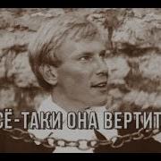И Всё Таки Она Вертится
