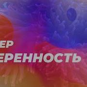 Суперуверенность Скрытые Аффирмации