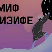 Миф О Сизифе