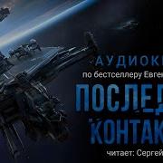 Последний Контакт 2