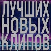 Топ 30 Лучших Новых Клипов Meloman Music Самые Горячие Видео Страны Главные Русские Хиты