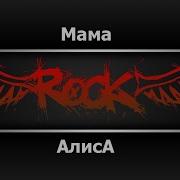 Алиса Мама Минус Для Гитары
