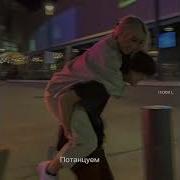 Алексей Григорьев Потанцуем