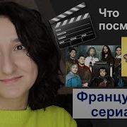 Сериалы Для Изучения Французского Языка