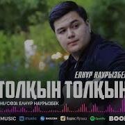 Елнур Наурызбек Толқын Толқын Премьера Aridai