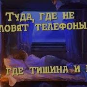 Туда Где Не Ловят Телефоны