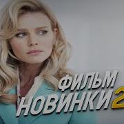 Milfсмотреть Украинские Мелодрамы 2023