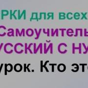 Урок Русского Языка