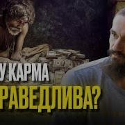 Карма Несправедлива Или В Этом Мире Несправедливости Нет