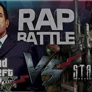 Рэп Баттл Grand Theft Auto Vs S T A L K E R