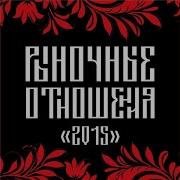 Рыночные Отношения Не Стали Другими