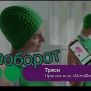 Тряси Смартфон Наоборот