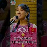 Нұрайым Ақылбекова