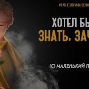 Маленький Принц Мудрые Цитаты О Жизни 14