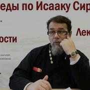 Беседы По Исааку Сирину Лекция 113 Слово