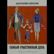 Самый Счастливый День Алексин