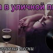 Роза В Уличной Пыли Дворовая Песня Исп Сергей Орлов