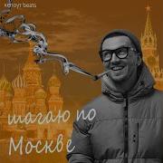 Шагаю По Москве Trap Version Кепоут Beats