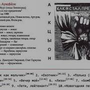 Аукцыон Как Я Стал Предателем Полный Альбом 1989