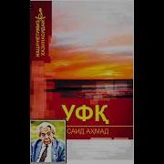 Саид Ахмад Уфк Романи
