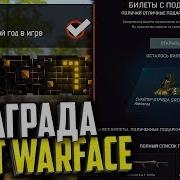 Награда На День Рождение 7 Лет В Warface Новые Достижение Билеты Подарки На День Рождение Варфейс