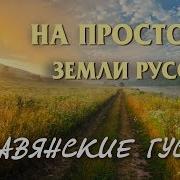 Русские Гусли На Просторах Земли Русской Русская Былина Кирилл