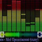 Мое Продолжение Сыну Сергей Лазарев