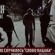 Абхазия Слово Пацана