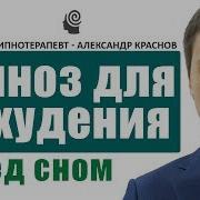 Гипноз Для Похудения При Зависимости От Еды Перед Сном Для Засыпания