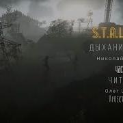 Дыхание Зоны Часть 1