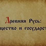 Древняя Русь Общество И Государство