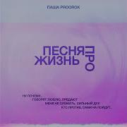 Песня Про Жизнь Паша Proorok