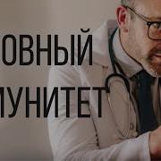 Духовный Иммунитет Часть 2