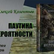 Колентьев Паутина Вероятностт