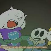 Undertale Путь Пацифиста Анимация На Русском