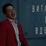 Виталий Бурц Вдвоём