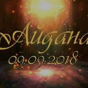 Туылған Күн Айдана