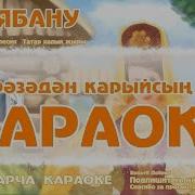 Караоке Галиябану Татарча Жырлар Татарская Народная Песня Karatattv