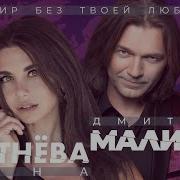 Мир Без Твоей Любви Дмитрий Маликов Анна Плетнёва Винтаж