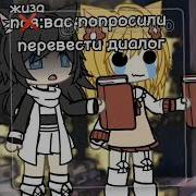 Диалоги Гача Лайф