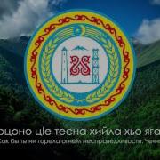 Гимн Чеченской Республики