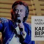 Ялла Чайхана Минус