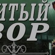 Боевик 2018 Битый Вор Русские Боевики 2018 Новинки Детективы 2018 Hd
