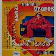 Игорек Люблю Наташу Я