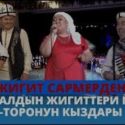Сармерден Алайдын Кыздары