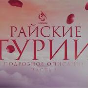Описание Гурий В Раю