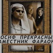 Иосиф Прекрасный Наместник Фараона