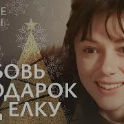 Новогодняя Мелодрама Любовь Под Новый Год