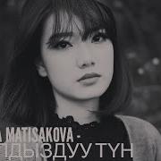 Жылдызду Тун Аксана Матисакова