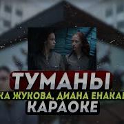 Туманы Ника Жукова Минус